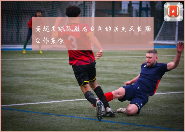 英超足球队冠名合同的历史及长期合作案例