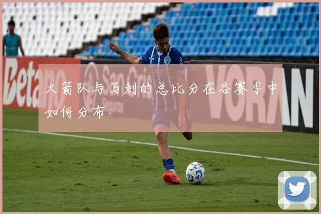 火箭队与马刺的总比分在各赛季中如何分布