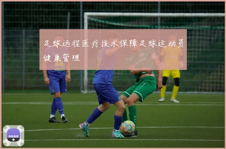 足球远程医疗技术保障足球运动员健康管理