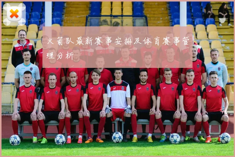 火箭队最新赛事安排及体育赛事管理分析