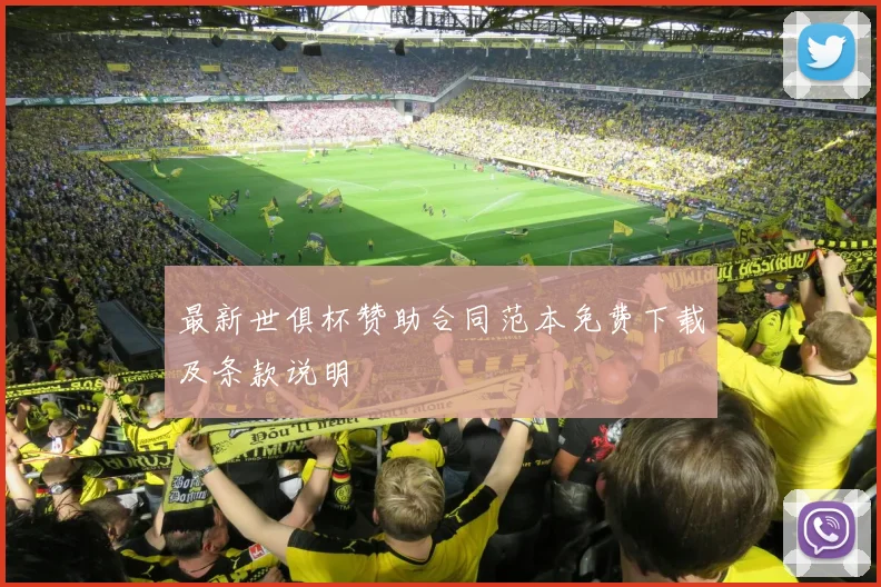 最新世俱杯赞助合同范本免费下载及条款说明