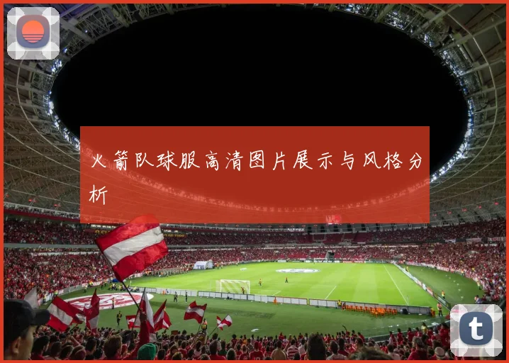 火箭队球服高清图片展示与风格分析