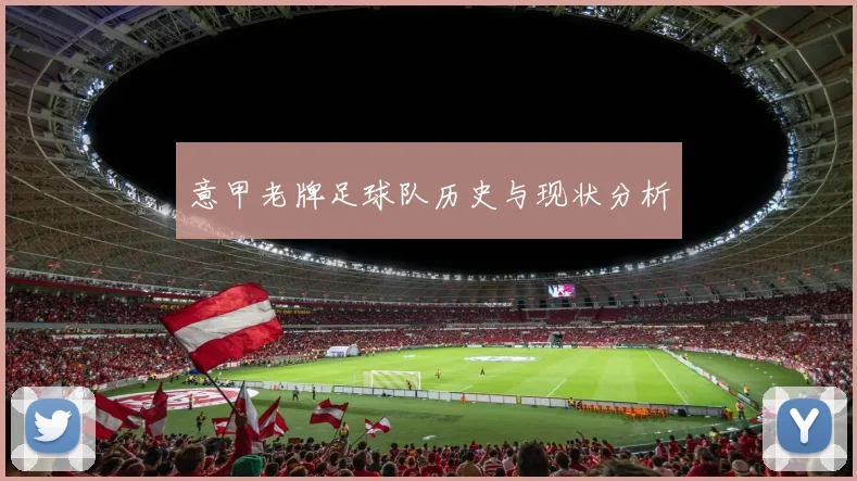 意甲老牌足球队历史与现状分析
