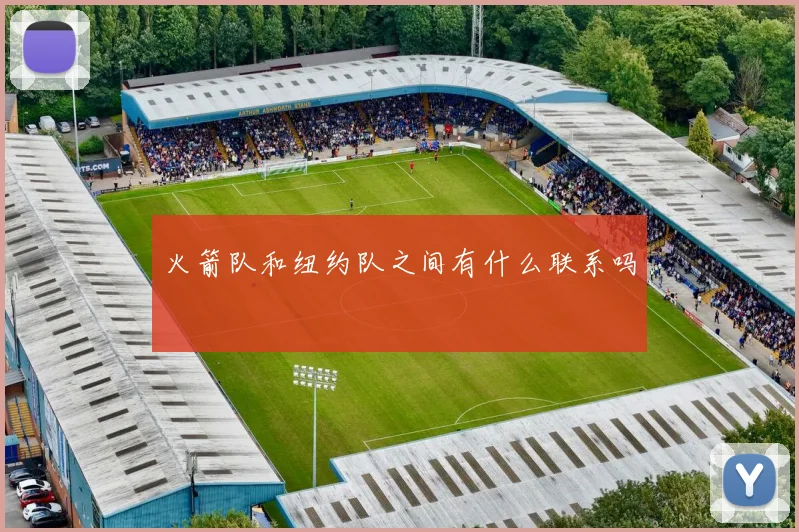 火箭队和纽约队之间有什么联系吗