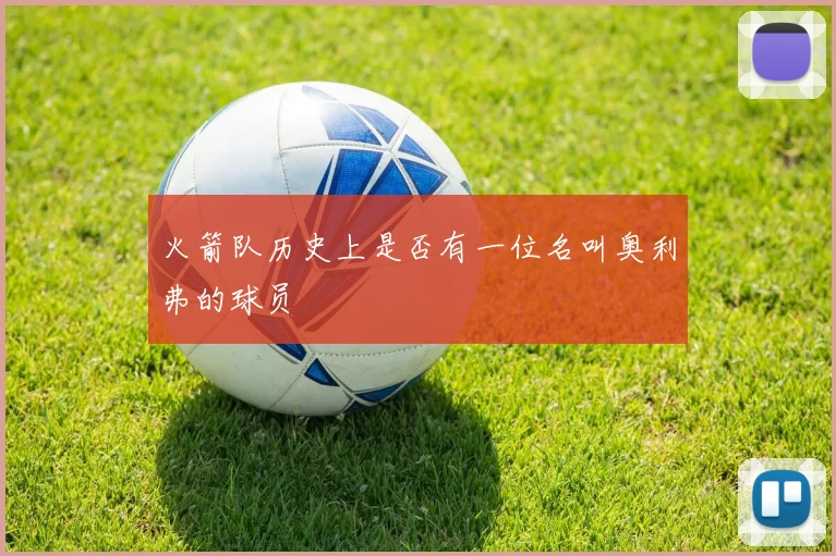 火箭队历史上是否有一位名叫奥利弗的球员