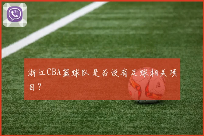 浙江CBA篮球队是否设有足球相关项目？